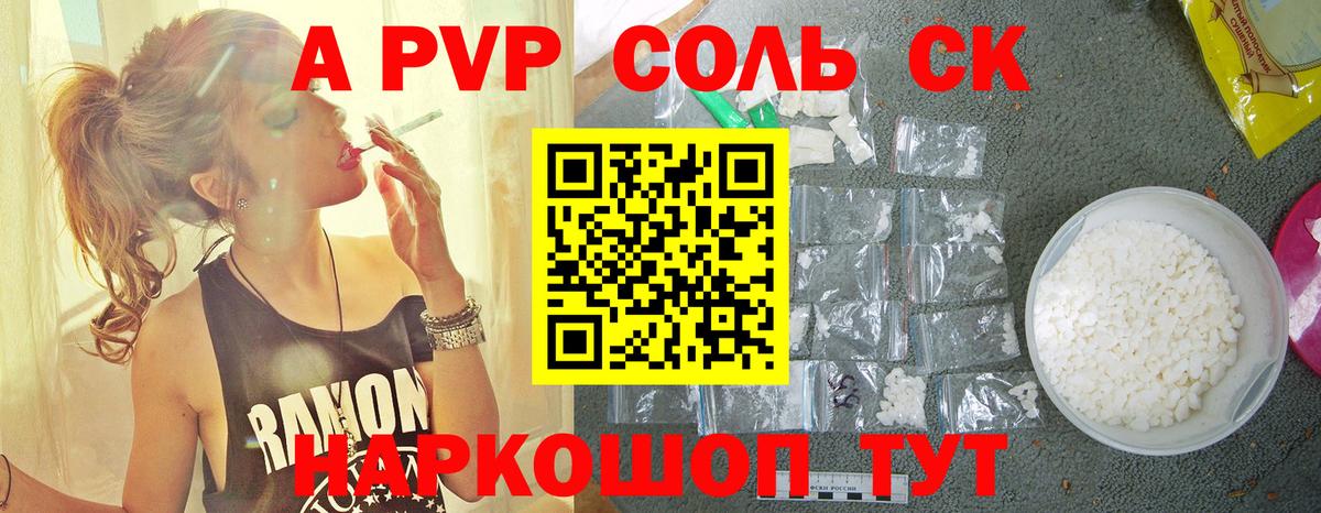 наркотики  A PVP СК  Вход с VPN  А ПВП  Шелехов  A-PVP СК 
