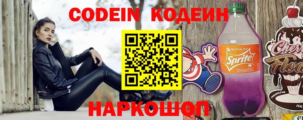 Кодеин напиток Lean (лин)  Вход с VPN  Шелехов 